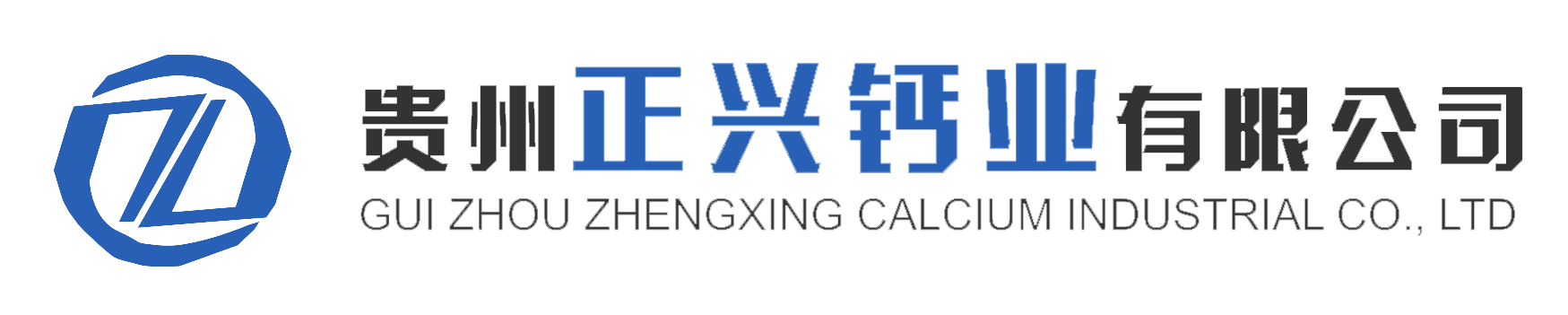 貴州正興鈣業有限公司